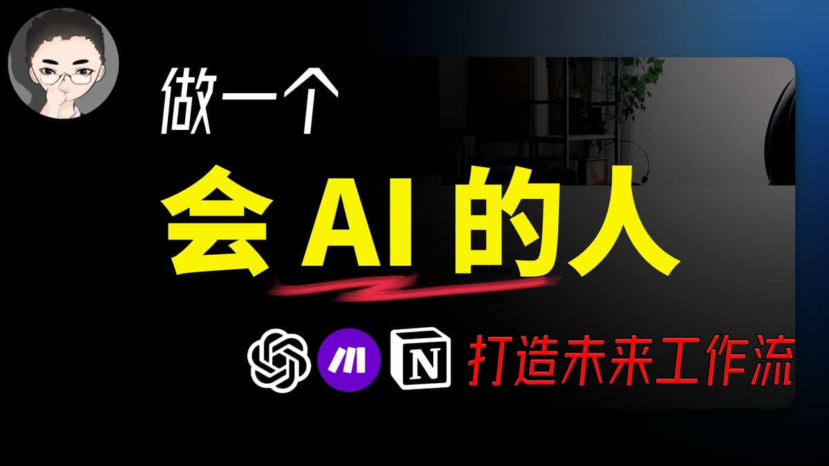 🚀 现在或永不:AI自动化 = AI应用的未来,用Notion和ChatGPT+Make赢在起跑线上!