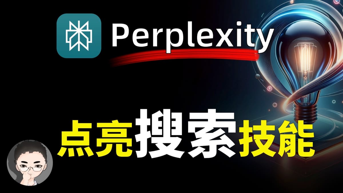 为什么 Perplexity 是AI搜索的未来?又是如何重塑我们获取信息的方式 |  智图派