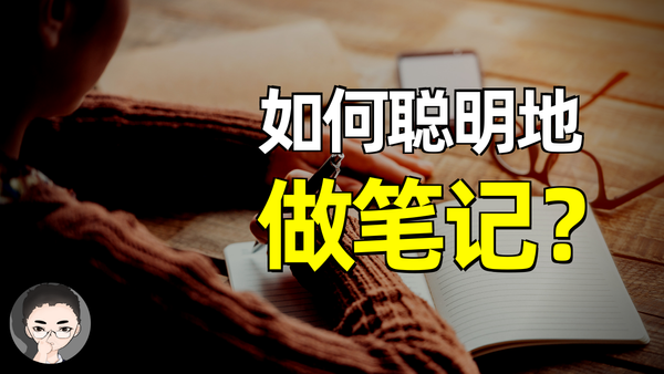 如何聪明地记笔记 | 提高写作、学习和思考能力的技巧 | Zettelkasten 卡片盒笔记法以及使用DEVONthink,Roamresearch,Obsi
