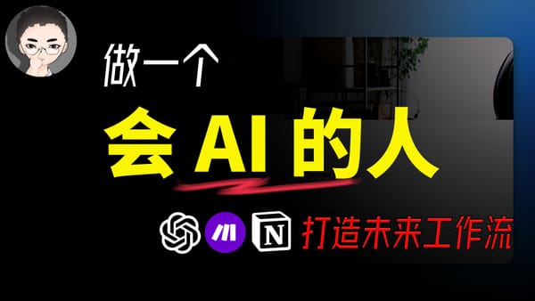 🚀 现在或永不:AI自动化 = AI应用的未来,用Notion和ChatGPT+Make赢在起跑线上!