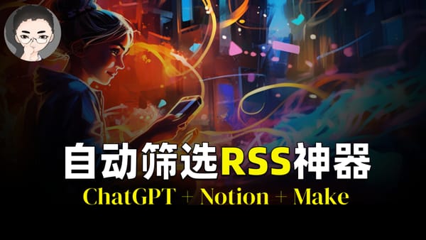 AI 加持的自动化:筛选RSS文章