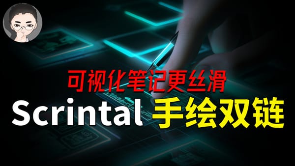 Scrintal 更新探索:手动双链 & 如何让记录顺畅无比
